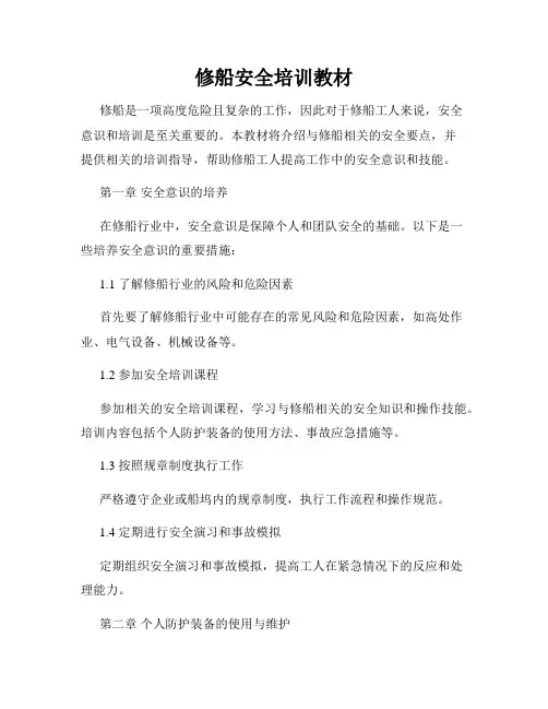 修船安全培训教材
