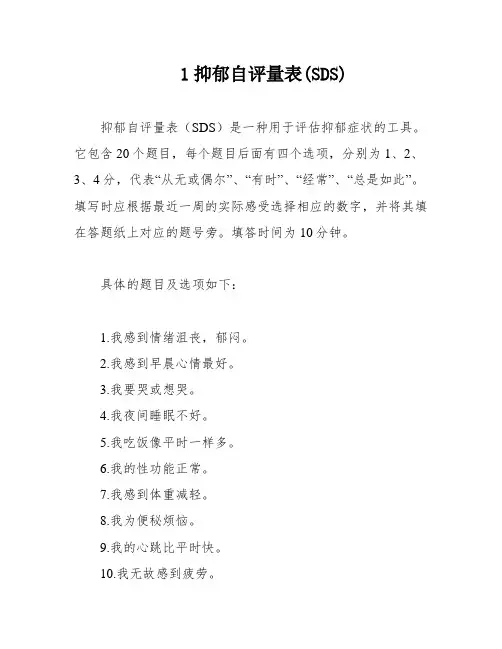 1抑郁自评量表(SDS)