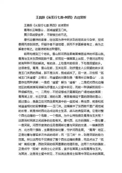 王昌龄《从军行七首·其四》古诗赏析