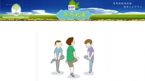 《小笔头活动作文201：斗鸡比赛乐无穷》课件