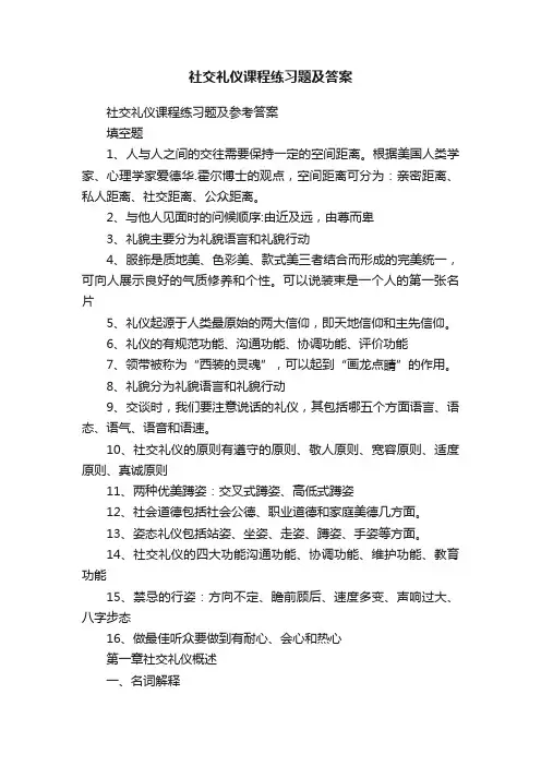 社交礼仪课程练习题及答案