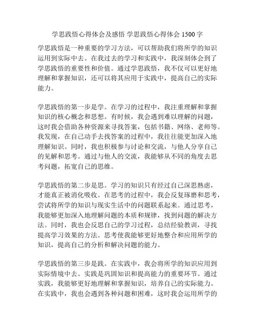 学思践悟心得体会及感悟 学思践悟心得体会1500字