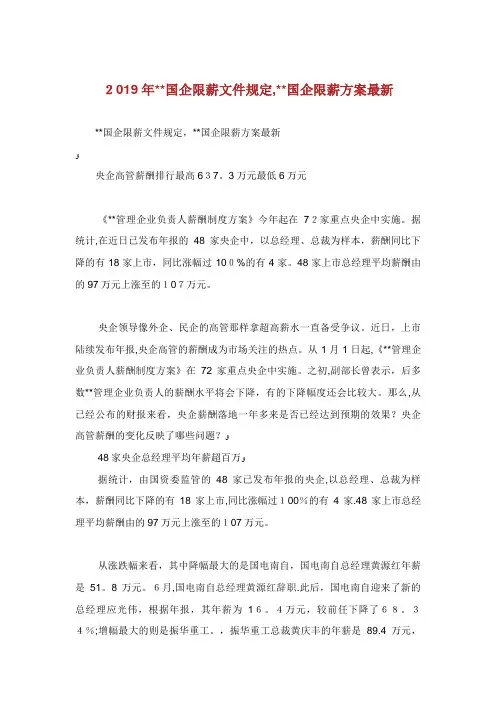XX国企限薪文件规定,XX国企XX限薪方案最新XX.doc