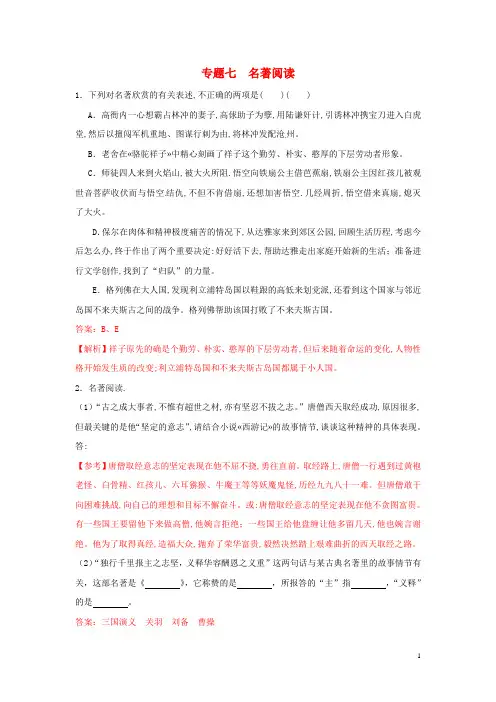 【冲刺中考】山东省2020年中考语文押题训练 专题七 名著阅读(教师版) 新人教版