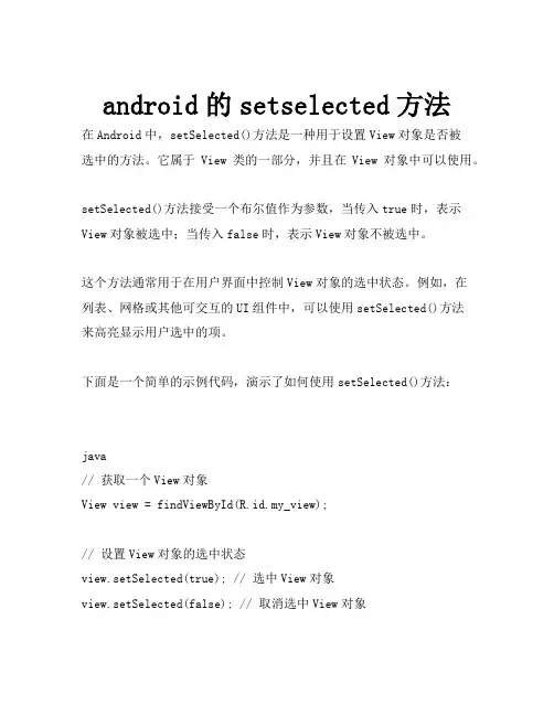 android的setselected方法