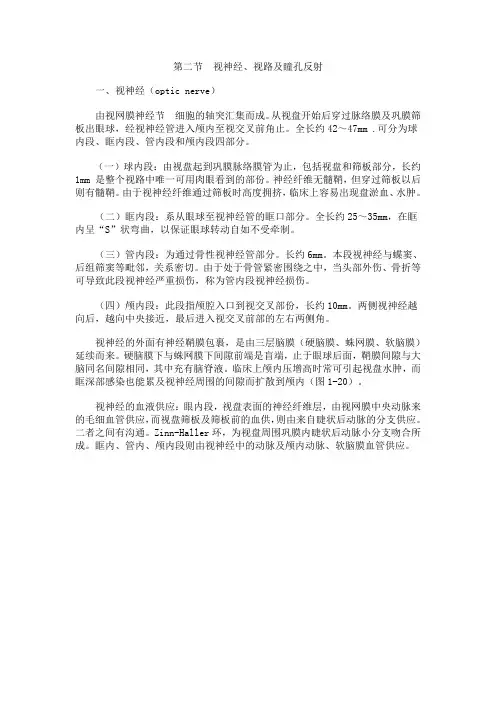 第二节-视神经、视路及瞳孔反射