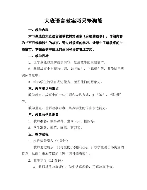 大班语言教案两只笨狗熊