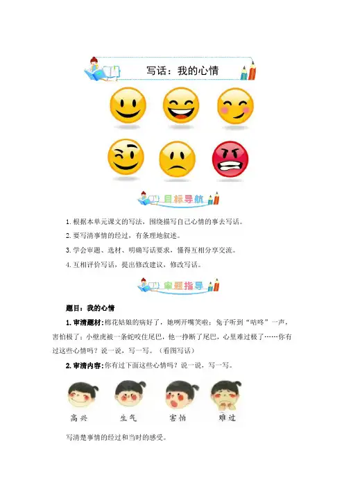 第八单元 同步写话：我的心情-写话指导+范文赏析+病文升格(教案)一年级语文下册(部编版)