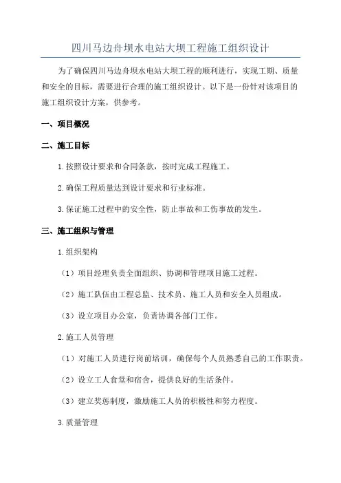 四川马边舟坝水电站大坝工程施工组织设计