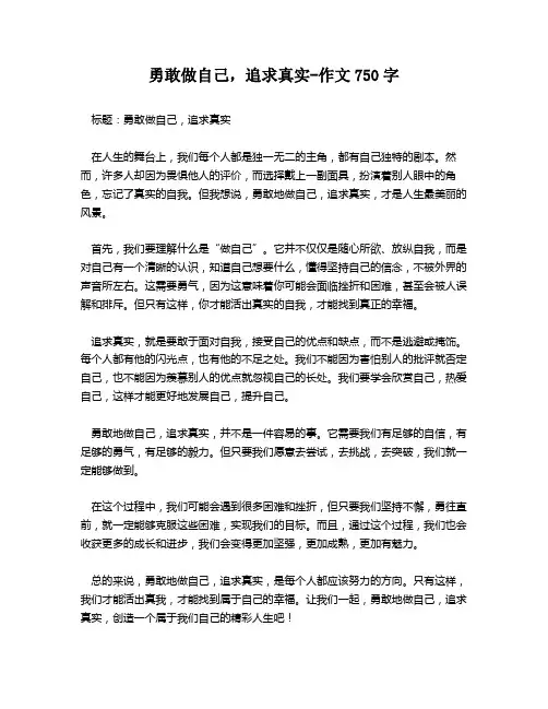 勇敢做自己,追求真实-作文750字