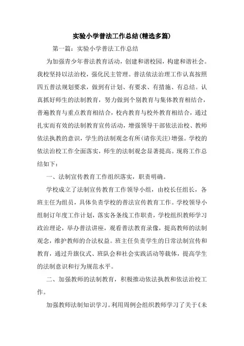 实验小学普法工作总结(精选多篇)