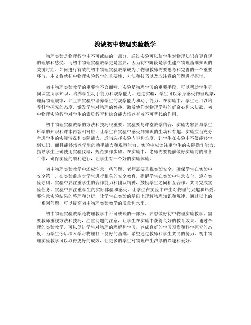 浅谈初中物理实验教学