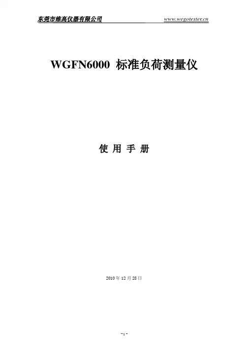 东莞市维高仪器 WGFN6000 标准负荷测量仪 说明书