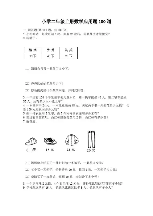 小学二年级上册数学应用题100道精品加答案