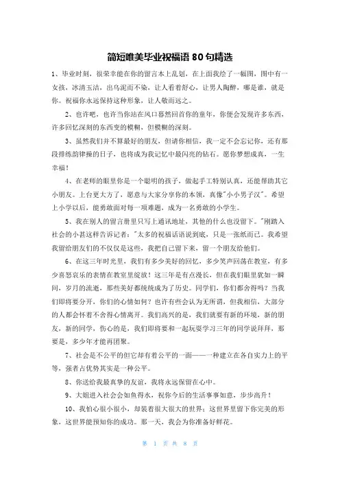 简短唯美毕业祝福语80句精选