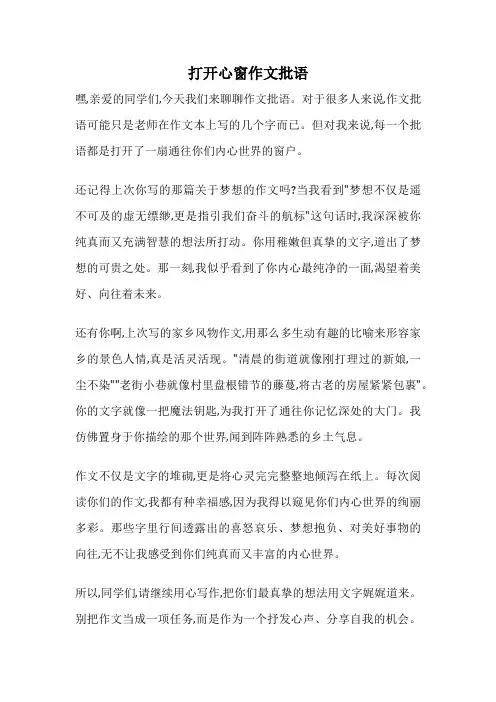 打开心窗作文批语