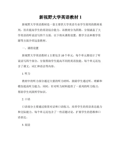 新视野大学英语教材1