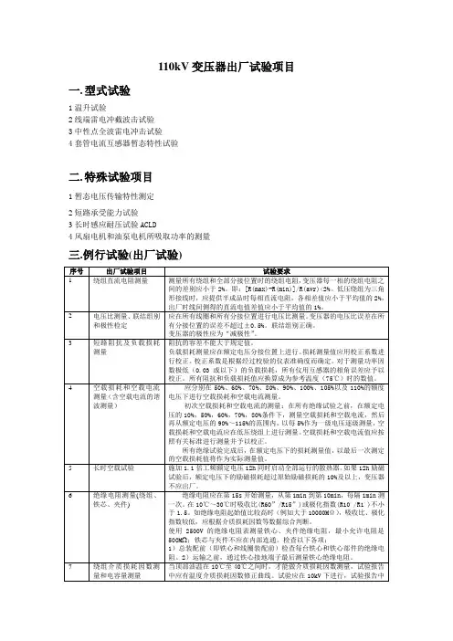 110kV变压器出厂试验项目