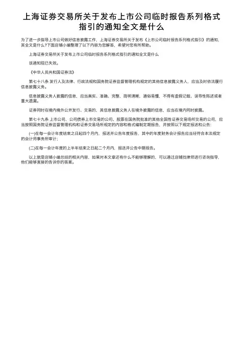 上海证券交易所关于发布上市公司临时报告系列格式指引的通知全文是什么