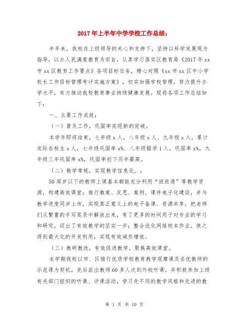 2017年上半年中学学校工作总结