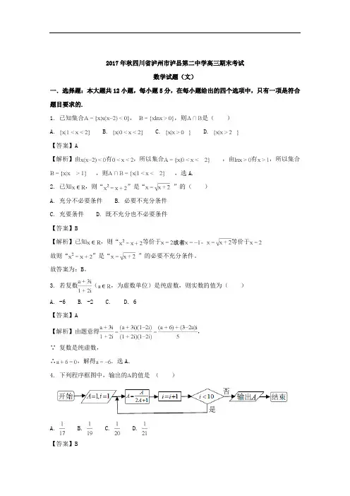 四川省泸县第二中学2018届高三上学期期末考试数学(文)试题 Word版含解析