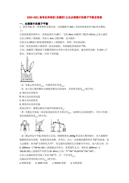 2020-2021高考化学培优(含解析)之化水溶液中的离子平衡含答案