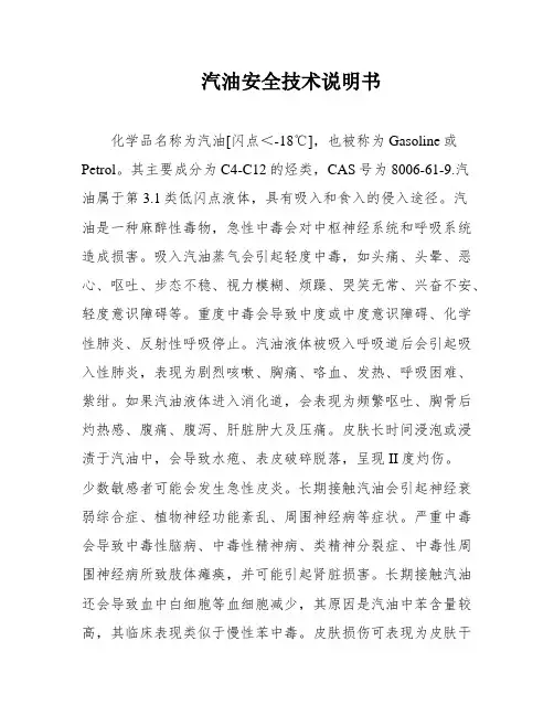 汽油安全技术说明书
