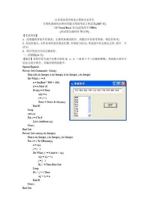 江苏省计算机2级VB2007春上机4