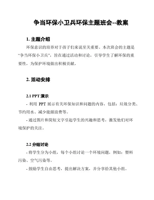 争当环保小卫兵环保主题班会--教案