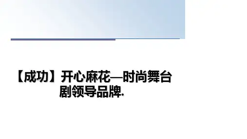 最新【成功】开心麻花—时尚舞台剧领导品牌.教学讲义ppt