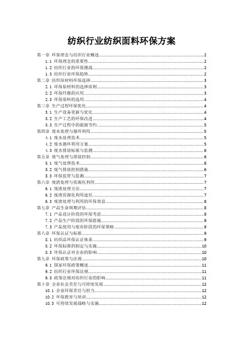 纺织行业纺织面料环保方案