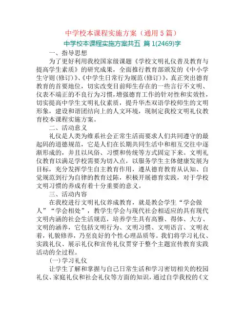 中学校本课程实施方案(通用5篇)