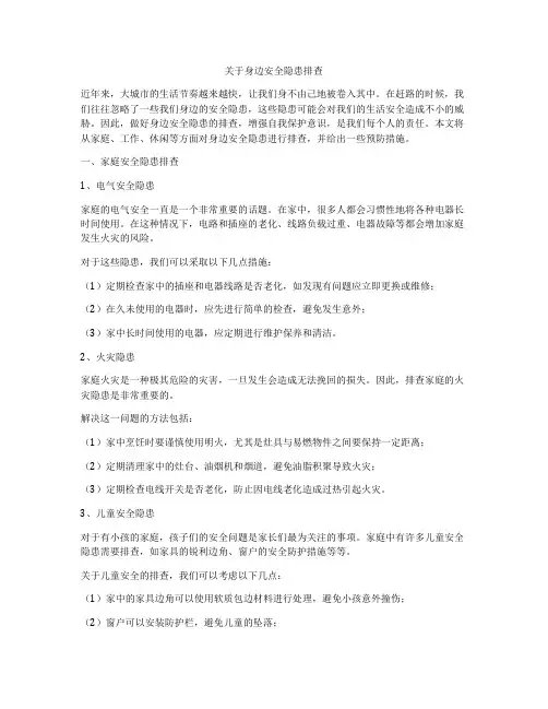 关于身边安全隐患排查
