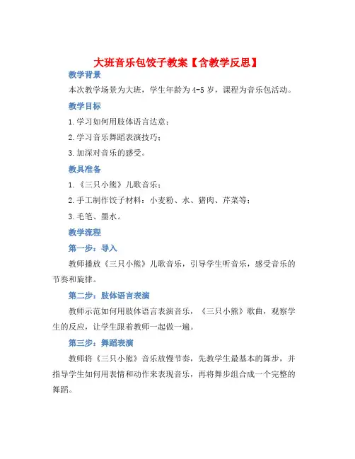 大班音乐包饺子教案【含教学反思】