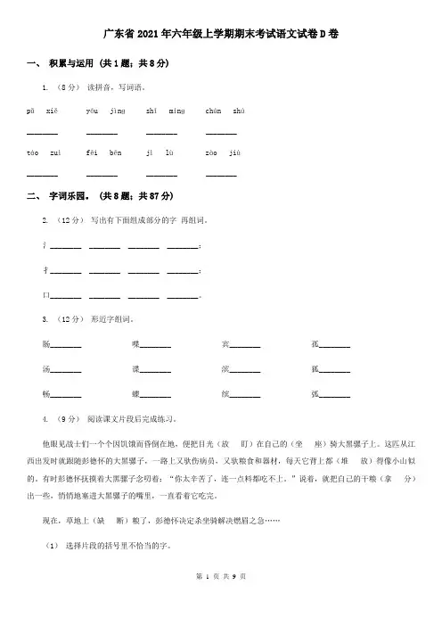 广东省2021年六年级上学期期末考试语文试卷D卷