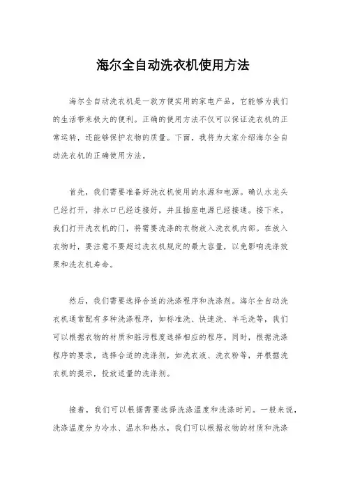 海尔全自动洗衣机使用方法