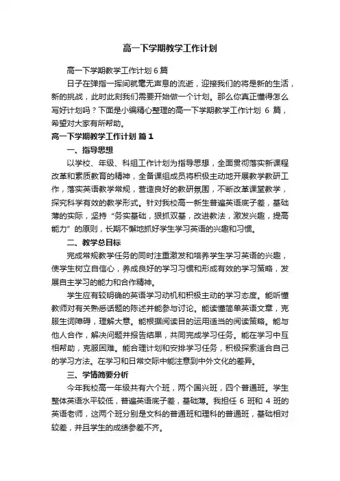 高一下学期教学工作计划6篇