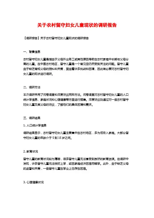 关于农村留守妇女儿童现状的调研报告
