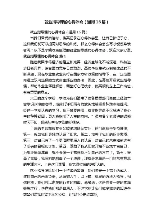 就业指导课的心得体会（通用16篇）