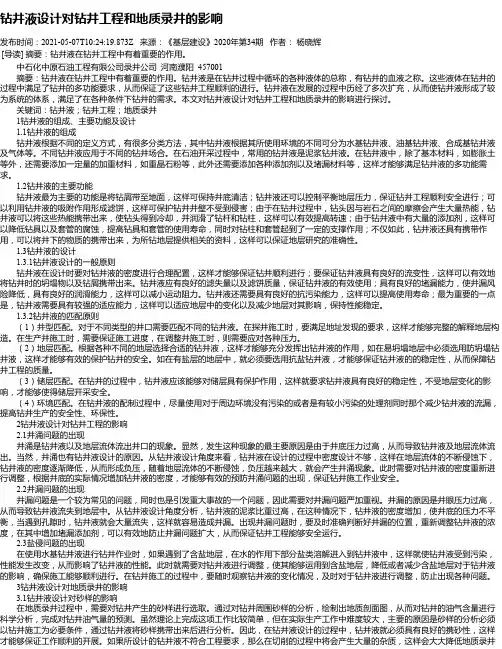 钻井液设计对钻井工程和地质录井的影响