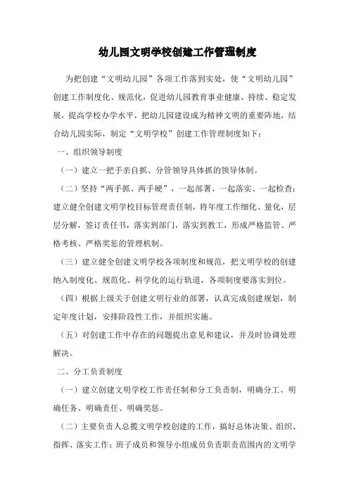 幼儿园文明学校创建工作管理制度