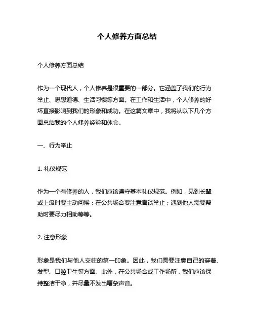 个人修养方面总结