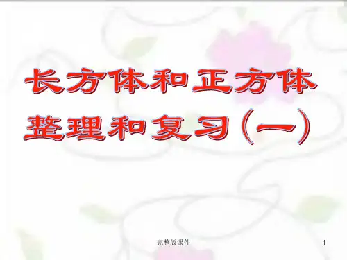 五年级数学 下册 长方体和正方体整理与复习ppt课件