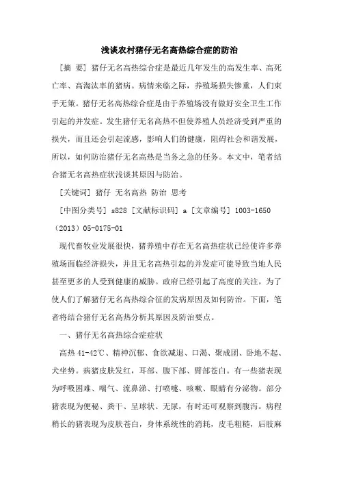 农村猪仔无名高热综合症防治
