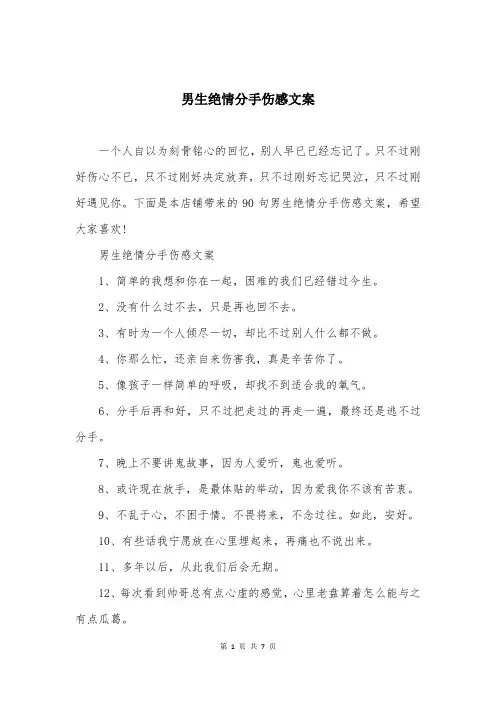男生绝情分手伤感文案