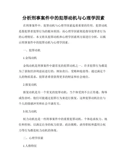 分析刑事案件中的犯罪动机与心理学因素