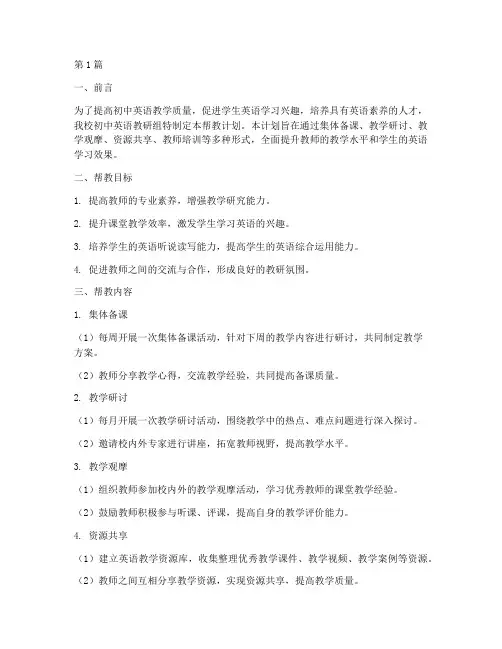 初中英语教研组帮教计划(3篇)