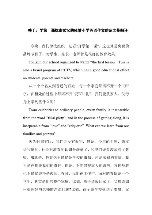 关于开学第一课抗击武汉的疫情小学英语作文的范文带翻译