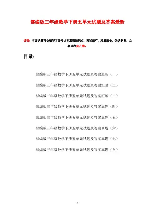 部编版三年级数学下册五单元试题及答案最新(八套)