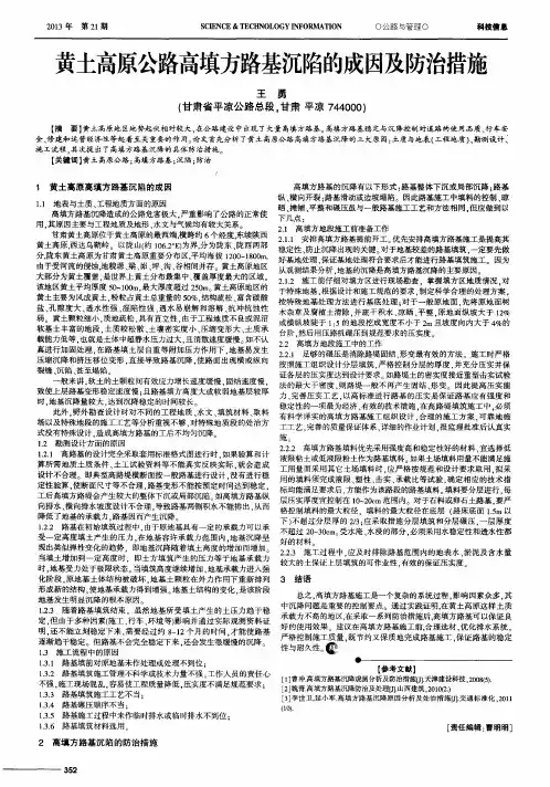 黄土高原公路高填方路基沉陷的成因及防治措施